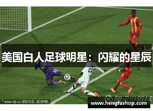 美国白人足球明星：闪耀的星辰