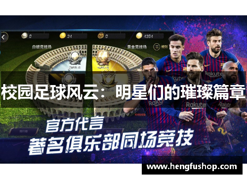 校园足球风云：明星们的璀璨篇章