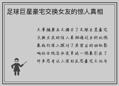 足球巨星豪宅交换女友的惊人真相