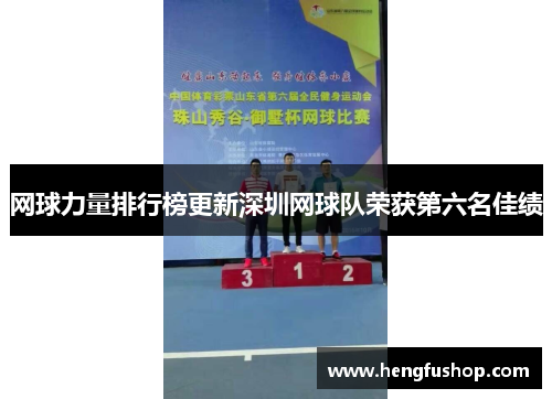 网球力量排行榜更新深圳网球队荣获第六名佳绩