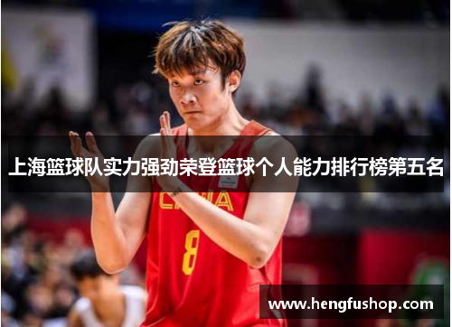 上海篮球队实力强劲荣登篮球个人能力排行榜第五名