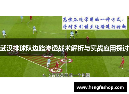 武汉排球队边路渗透战术解析与实战应用探讨