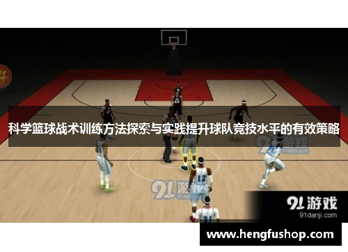科学篮球战术训练方法探索与实践提升球队竞技水平的有效策略