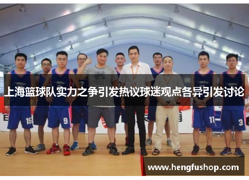 上海篮球队实力之争引发热议球迷观点各异引发讨论