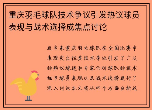 重庆羽毛球队技术争议引发热议球员表现与战术选择成焦点讨论