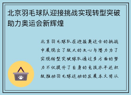 北京羽毛球队迎接挑战实现转型突破助力奥运会新辉煌