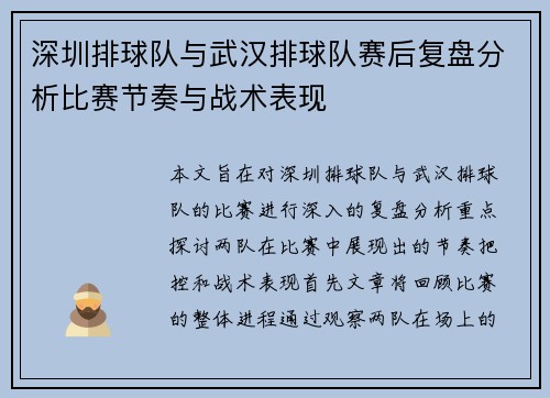 深圳排球队与武汉排球队赛后复盘分析比赛节奏与战术表现