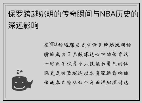 保罗跨越姚明的传奇瞬间与NBA历史的深远影响