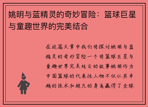 姚明与蓝精灵的奇妙冒险：篮球巨星与童趣世界的完美结合