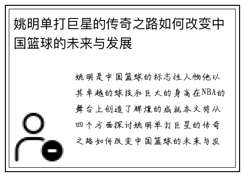 姚明单打巨星的传奇之路如何改变中国篮球的未来与发展