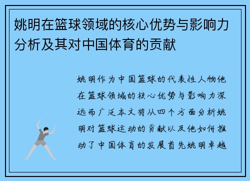 姚明在篮球领域的核心优势与影响力分析及其对中国体育的贡献