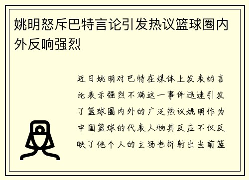 姚明怒斥巴特言论引发热议篮球圈内外反响强烈