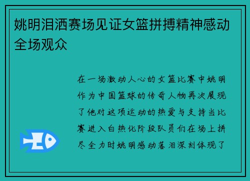姚明泪洒赛场见证女篮拼搏精神感动全场观众