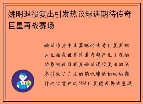 姚明退役复出引发热议球迷期待传奇巨星再战赛场