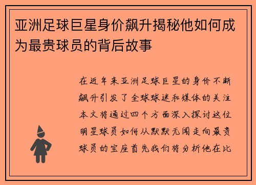 亚洲足球巨星身价飙升揭秘他如何成为最贵球员的背后故事