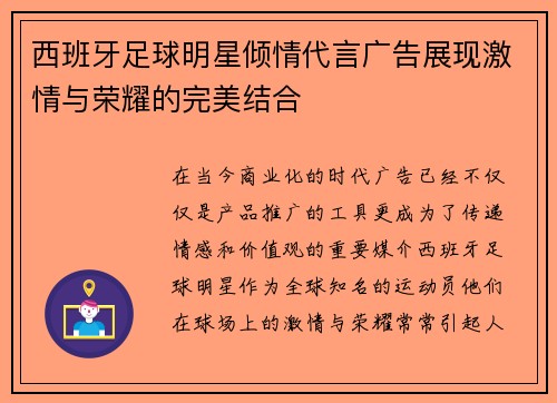 西班牙足球明星倾情代言广告展现激情与荣耀的完美结合