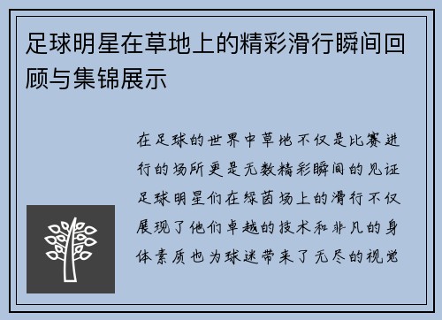 足球明星在草地上的精彩滑行瞬间回顾与集锦展示
