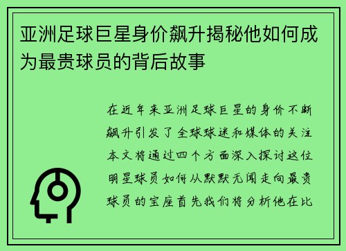 亚洲足球巨星身价飙升揭秘他如何成为最贵球员的背后故事