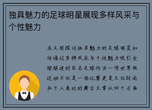 独具魅力的足球明星展现多样风采与个性魅力