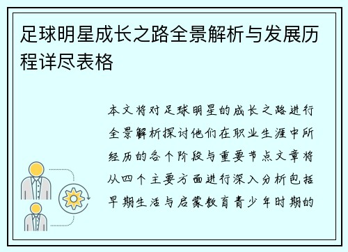 足球明星成长之路全景解析与发展历程详尽表格