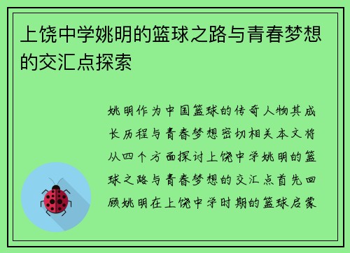 上饶中学姚明的篮球之路与青春梦想的交汇点探索