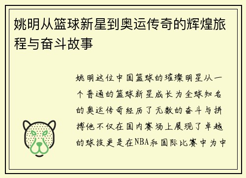 姚明从篮球新星到奥运传奇的辉煌旅程与奋斗故事