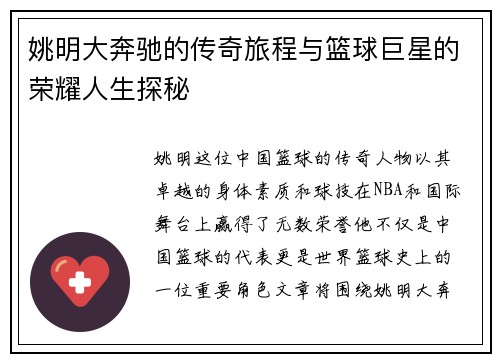 姚明大奔驰的传奇旅程与篮球巨星的荣耀人生探秘
