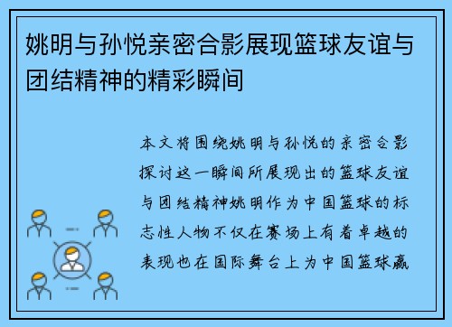 姚明与孙悦亲密合影展现篮球友谊与团结精神的精彩瞬间