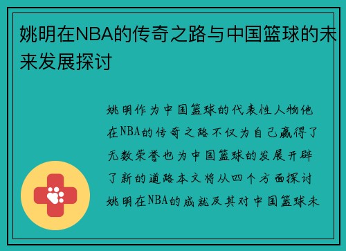 姚明在NBA的传奇之路与中国篮球的未来发展探讨