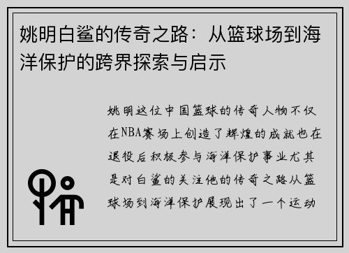 姚明白鲨的传奇之路：从篮球场到海洋保护的跨界探索与启示