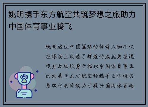姚明携手东方航空共筑梦想之旅助力中国体育事业腾飞