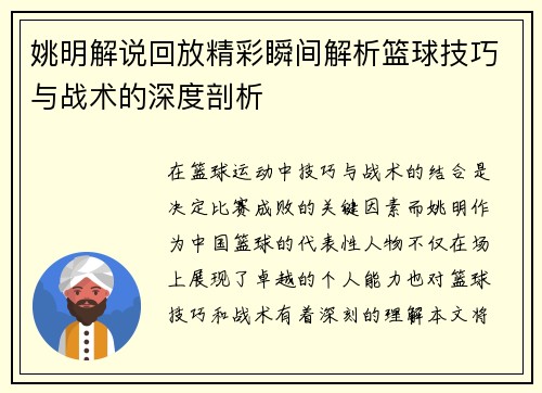 姚明解说回放精彩瞬间解析篮球技巧与战术的深度剖析