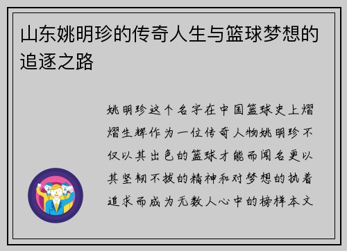 山东姚明珍的传奇人生与篮球梦想的追逐之路