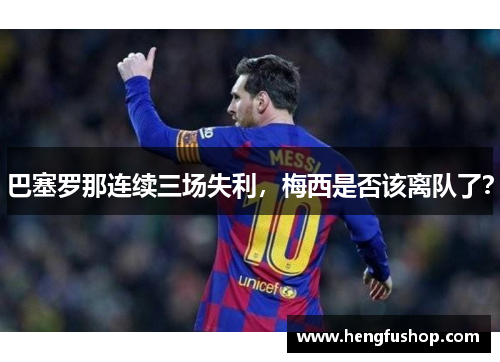 巴塞罗那连续三场失利，梅西是否该离队了？