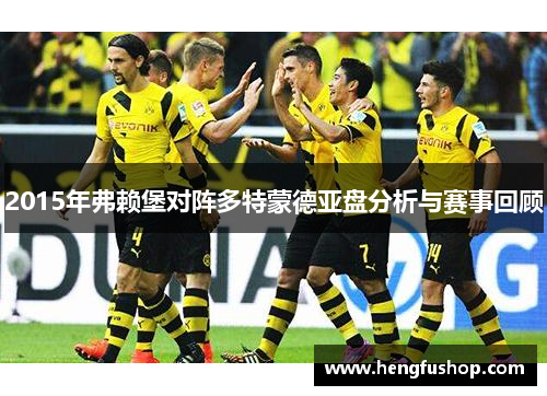 2015年弗赖堡对阵多特蒙德亚盘分析与赛事回顾