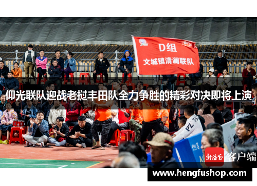 仰光联队迎战老挝丰田队全力争胜的精彩对决即将上演