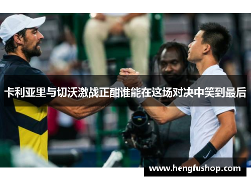 卡利亚里与切沃激战正酣谁能在这场对决中笑到最后