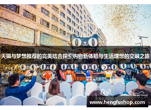 天猫与梦想推荐的完美结合探索购物新体验与生活理想的交融之旅