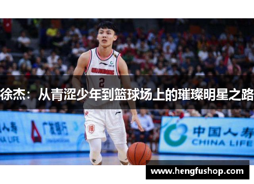 徐杰：从青涩少年到篮球场上的璀璨明星之路