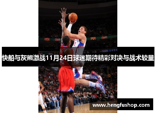 快船与灰熊激战11月24日球迷期待精彩对决与战术较量