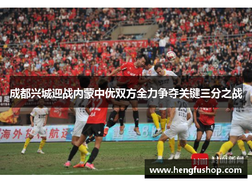 成都兴城迎战内蒙中优双方全力争夺关键三分之战