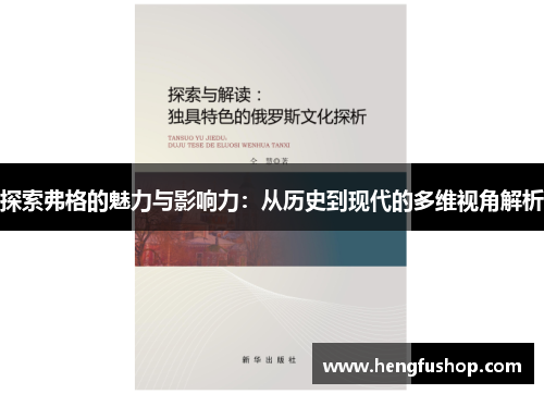 探索弗格的魅力与影响力：从历史到现代的多维视角解析