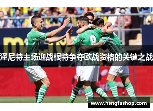 泽尼特主场迎战根特争夺欧战资格的关键之战
