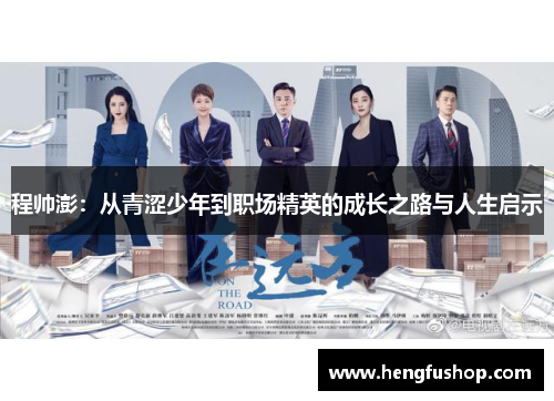 程帅澎：从青涩少年到职场精英的成长之路与人生启示