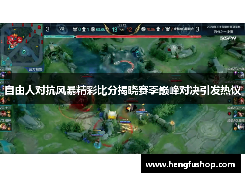 自由人对抗风暴精彩比分揭晓赛季巅峰对决引发热议