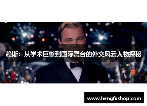 赖斯：从学术巨擘到国际舞台的外交风云人物探秘