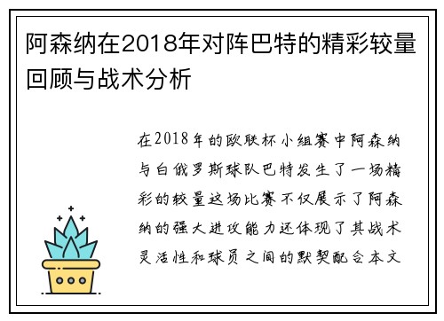 阿森纳在2018年对阵巴特的精彩较量回顾与战术分析