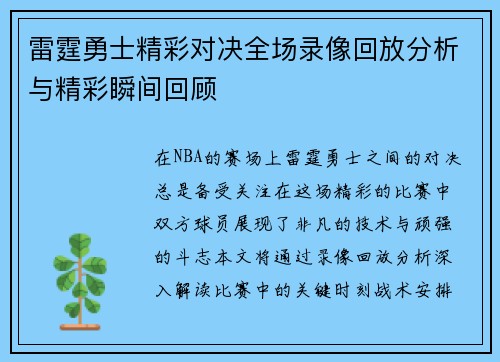 雷霆勇士精彩对决全场录像回放分析与精彩瞬间回顾