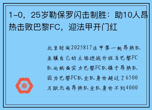 1-0，25岁勒保罗闪击制胜：助10人昂热击败巴黎FC，迎法甲开门红