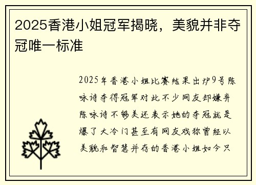 2025香港小姐冠军揭晓，美貌并非夺冠唯一标准